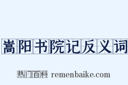 嵩阳书院记反义词是什么意思的图片
